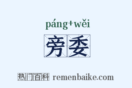 旁委是什么意思的图片